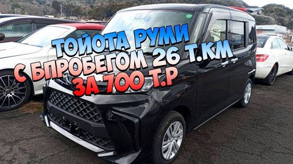 Тойота Руми за 700 т.р в 2025году и с пробегом 26000 км