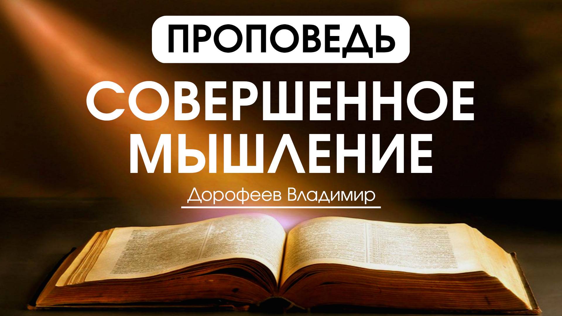 Совершенное мышление | Проповедь | Владимир Дорофеев | 22.07.2025 смотреть онлайн