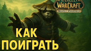 Как поиграть в World of Warcraft: Mists of Pandaria Classic в России