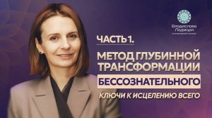 Метод глубинной трансформации бессознательного. Ключи к исцелению всего