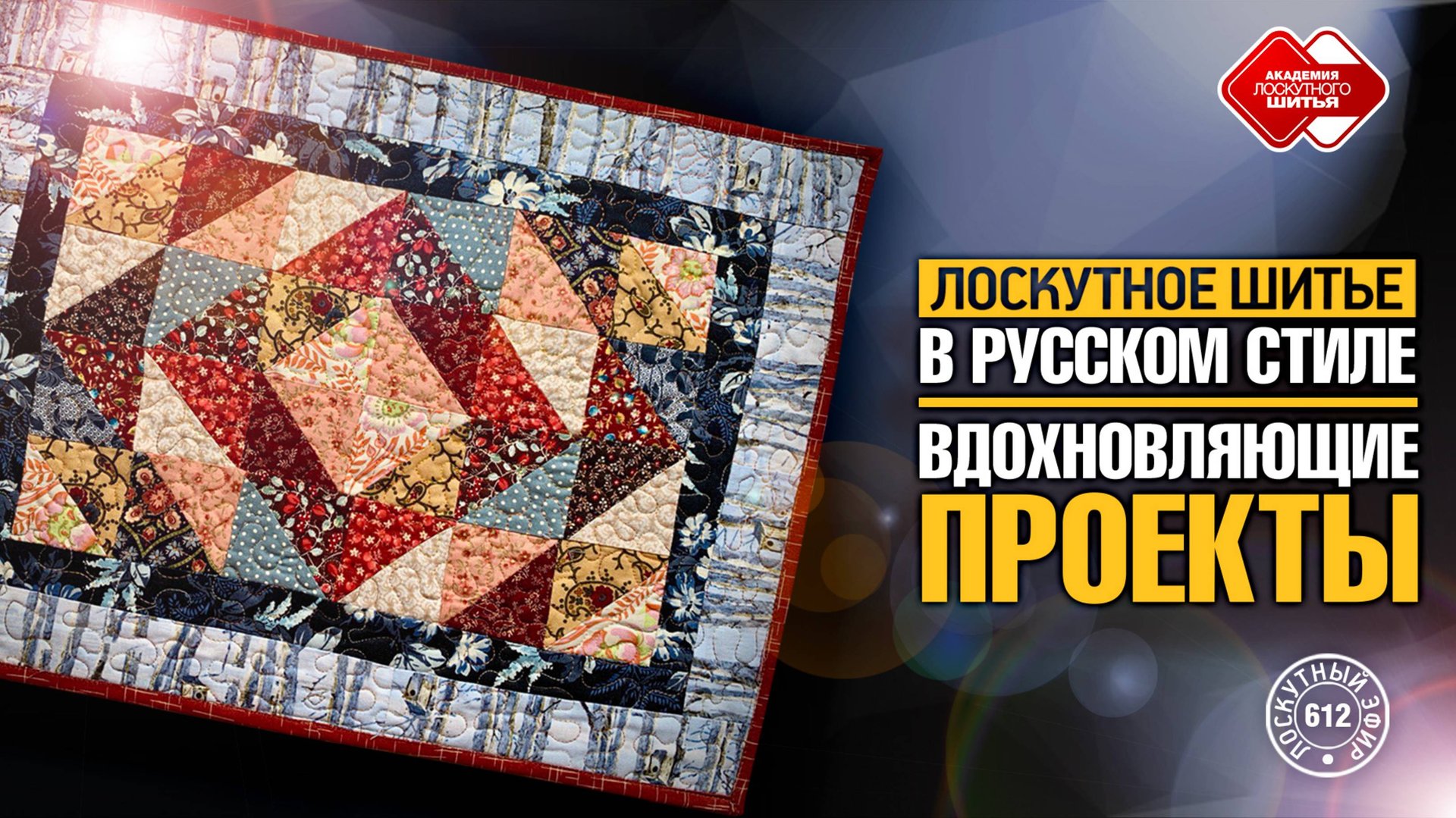 Лоскутный эфир 612. Лоскутное шитьё в русском стиле — вдохновляющие проекты! смотреть онлайн