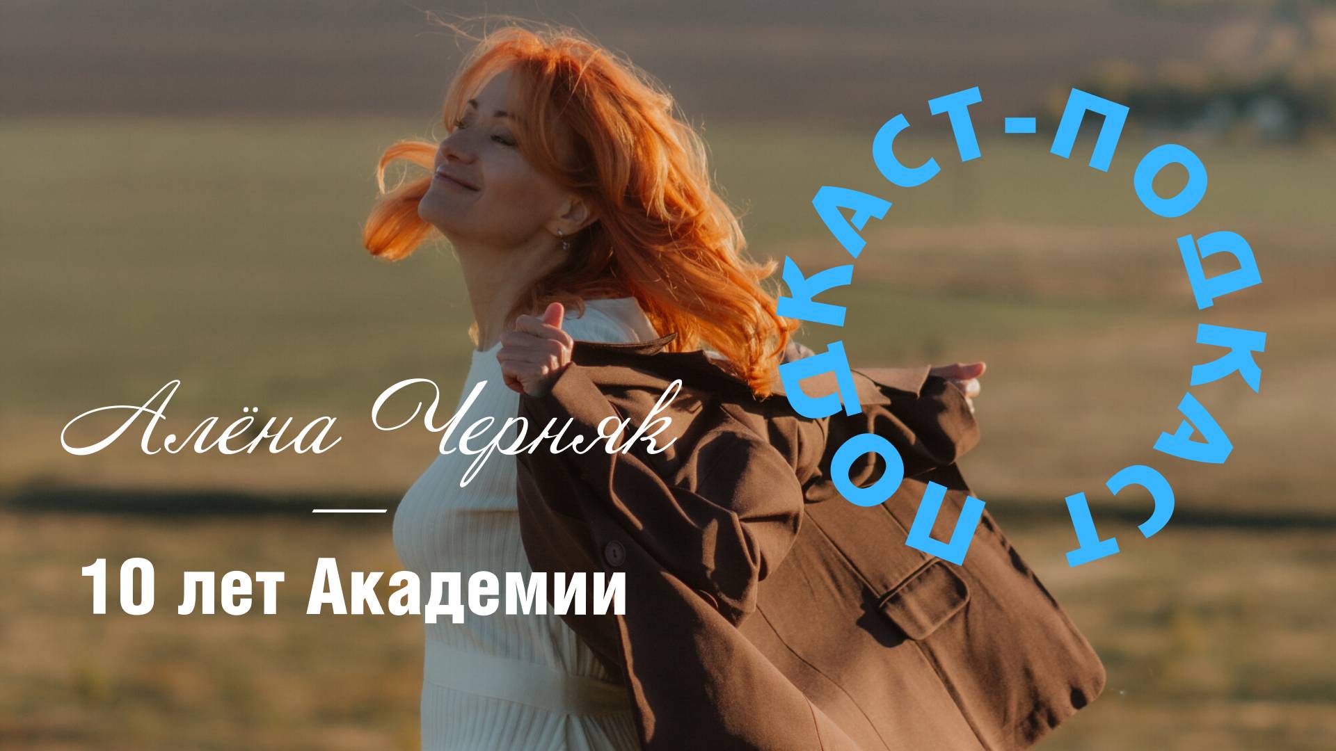ПОДКАСТ Алена Черняк: 10 лет Академии видео "Ты звезда"