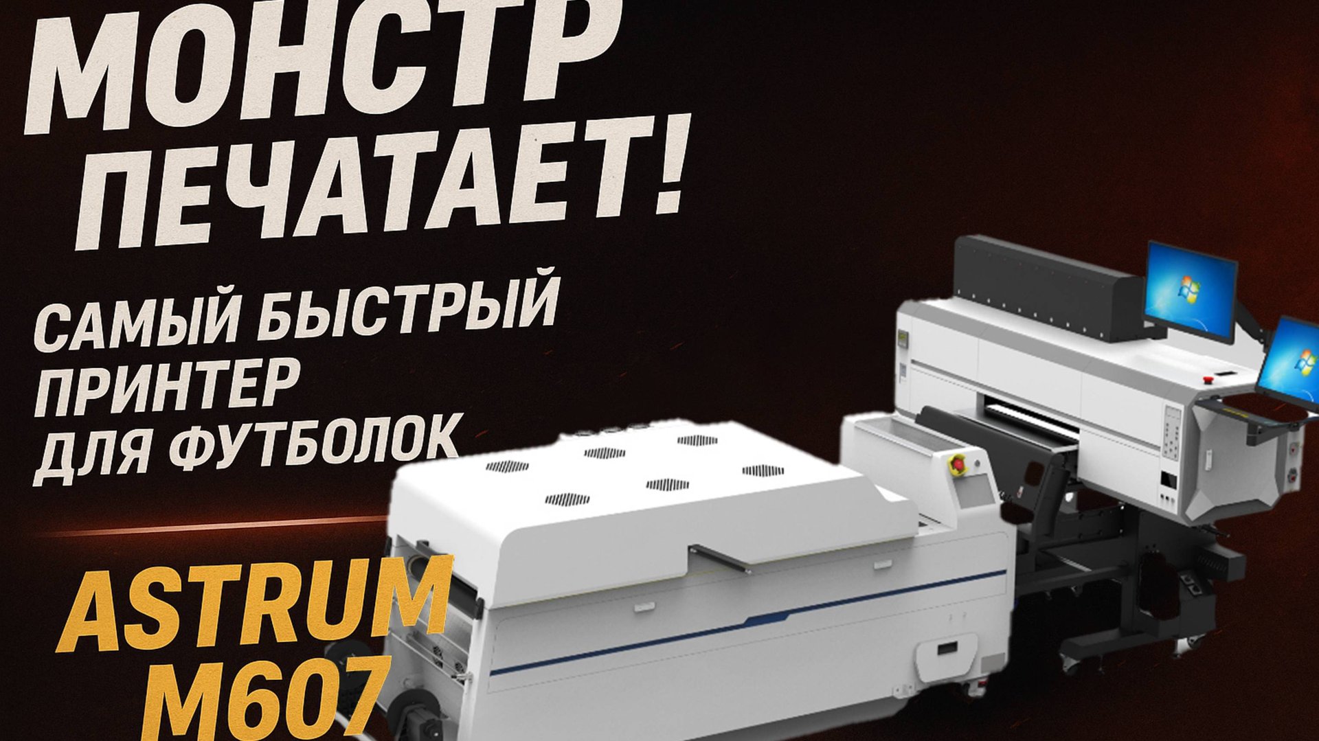Монстр печати! Самый быстрый принтер для печати на футболках Astrum M607