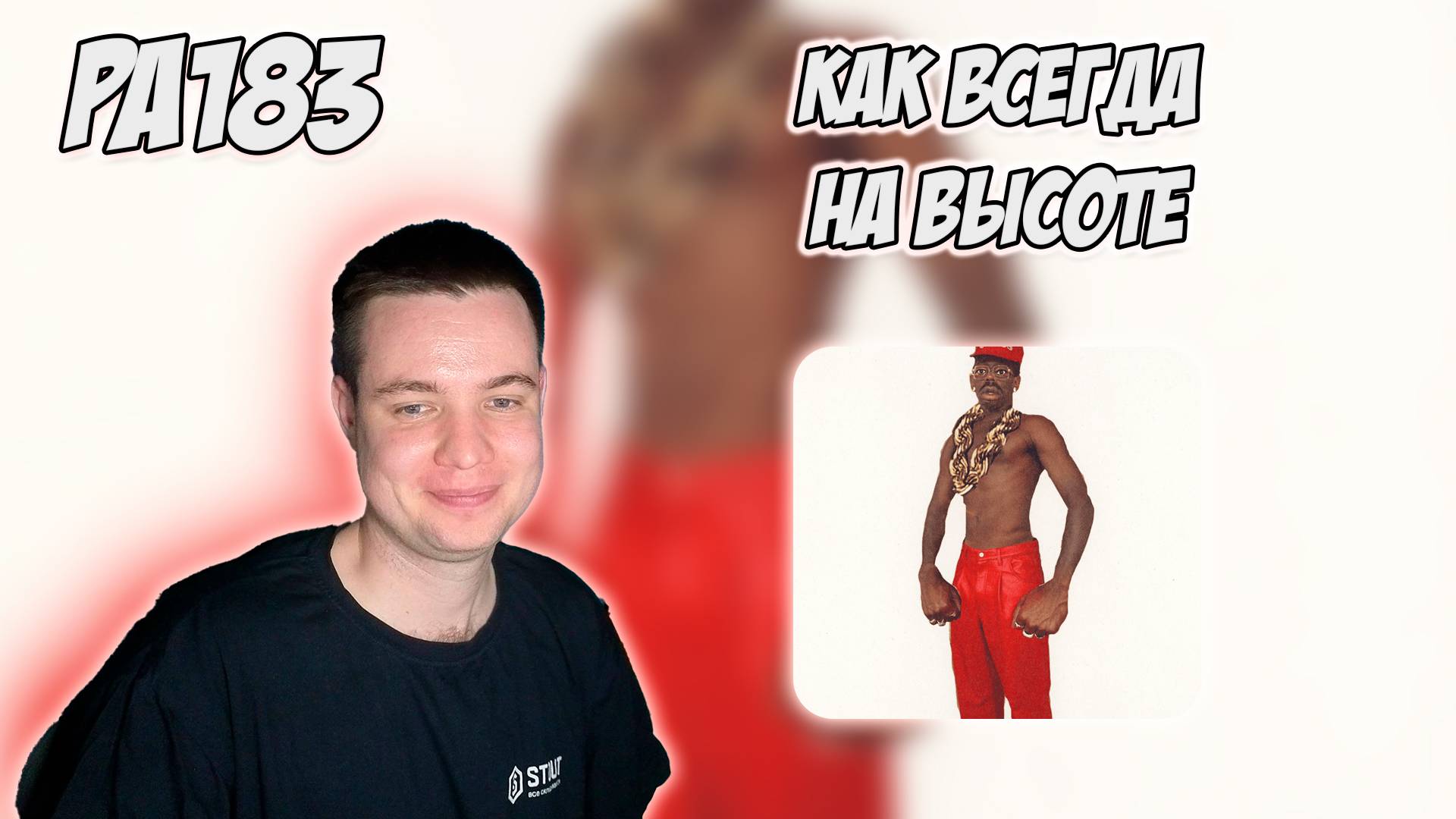 РЕАКЦИЯ НА АЛЬБОМ TYLER, THE CREATOR — " DON'T TAP THE GLASS " смотреть онлайн