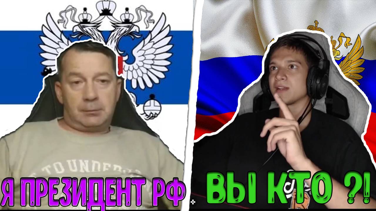 ТОПИТ ЗА УКРАИНУ | ХОЧЕТ БЫТЬ ПРЕЗИДЕНТОМ РФ смотреть онлайн