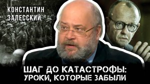 Шаг до катастрофы: уроки которые забыли | Константин Залесский