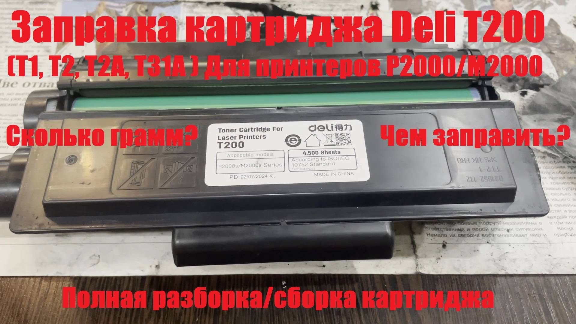 Заправка картриджа Deli T200 (T1, T2, T2A, T31A) для принтеров Deli серии P2000/M2000 смотреть онлайн