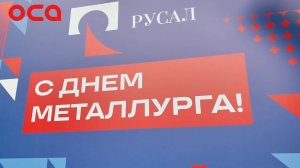 В Ачинске отметили День металлурга