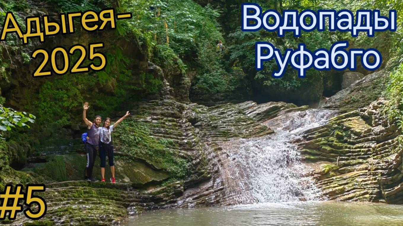 Республика Адыгея.Водопады Руфабго