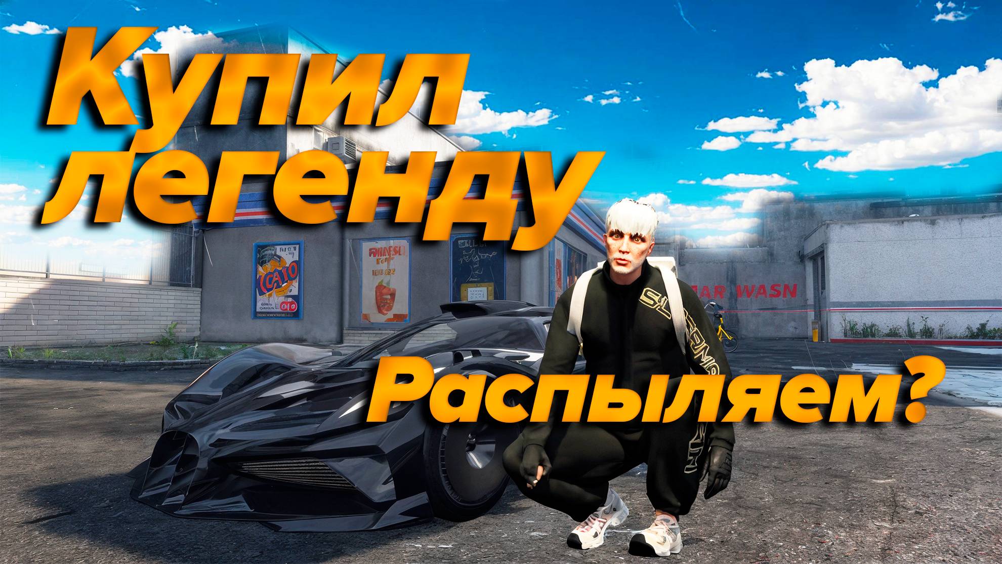 GTA5 RP Majestic КУПИЛ ЛЕГЕНДУ НО НЕ МЕЧТУ! смотреть онлайн