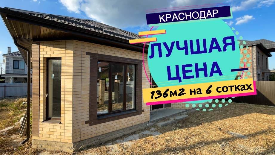 Дом 136м2 на 6 сотках в Краснодаре по супер цене смотреть онлайн