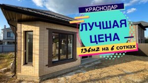 Дом 136м2 на 6 сотках в Краснодаре по супер цене