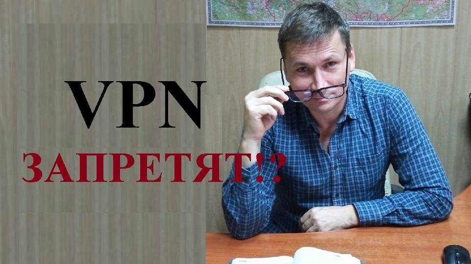 ⛔ Будет ли введён запрет на использование ВПН? смотреть онлайн