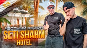 ЕГИПЕТ. ШАРМ-ЭЛЬ-ШЕЙХ. Обзор отеля SETI SHARM RESORT. Претендент на ваш идеальный отпуск. Или нет?