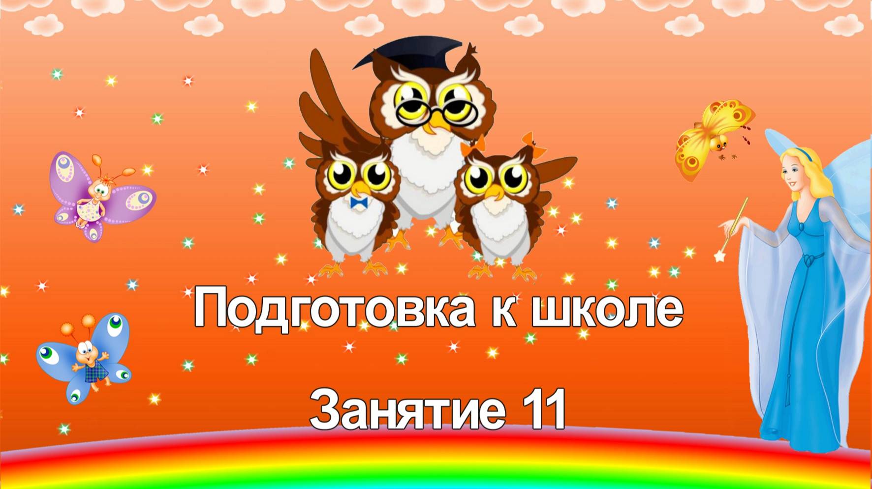 Подготовка к школе. 11 занятие смотреть онлайн