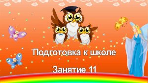 Подготовка к школе. 11 занятие