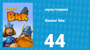 Викинг Вик 1 сезон 44 серия «Вор среди нас» (мультсериал, 2013)