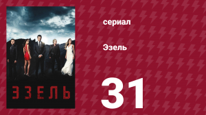Эзель 1 сезон 31 серия «Причина жить» (сериал, 2009)