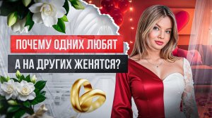 Почему одних любят, а на других женятся?  #отношения_и_любовь #любовьотношения #любовьиотношения