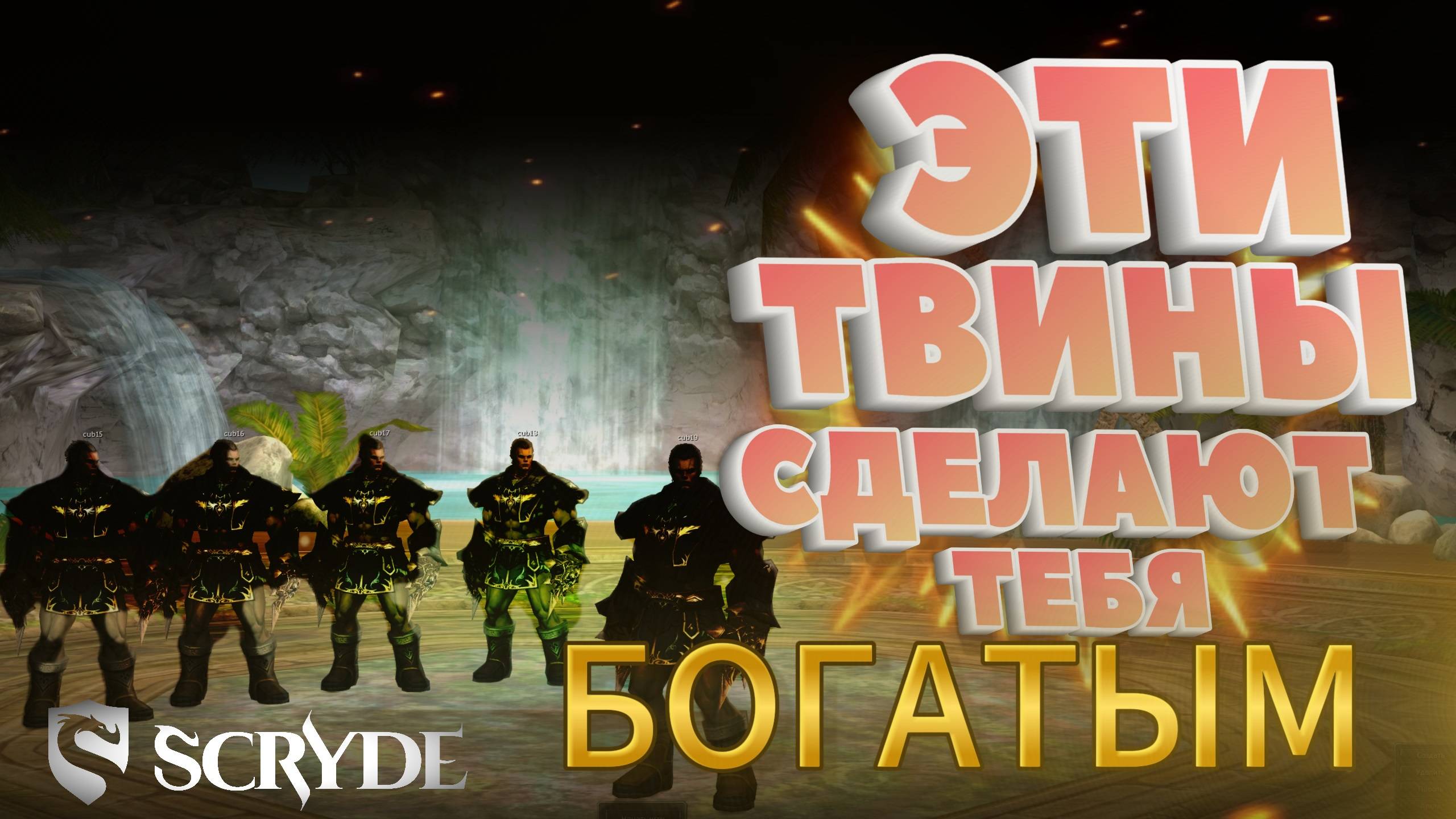 Заработал адену за 1 месяц благодаря КУБУ! Скрайд Х Scryde x2 L2 смотреть онлайн