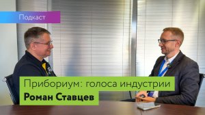 Платы и байты #4 Прибориум часть II. Роман Ставцев: российские ОС, локализация и и импортозамещение