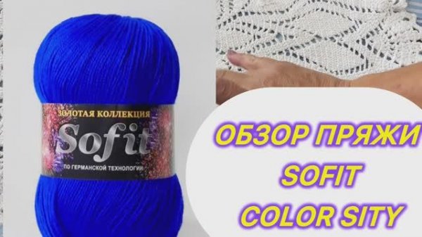 🧶🧶🧶Sofit от Color Sity. Мои впечатления от пряжи