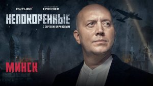 «Непокорённые» с Сергеем Буруновым. 6 серия. Минск