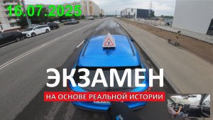 Экзамен ГИБДД 2025 на основе реальных историй. Светлана