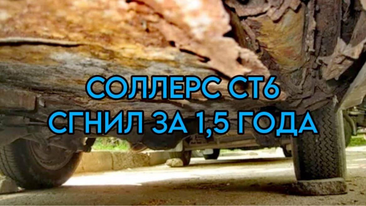 Соллерс СТ6 (Джак Т6) Как они гниют #Соллерсст6 #джакт6 #пикап #джип #автомобиль