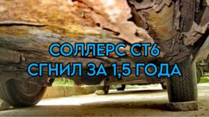 Соллерс СТ6 (Джак Т6) Как они гниют #Соллерсст6 #джакт6 #пикап #джип #автомобиль