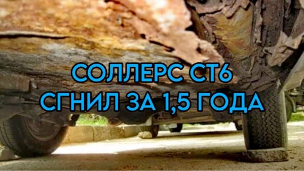 Соллерс СТ6 (Джак Т6) Как они гниют #Соллерсст6 #джакт6 #пикап #джип #автомобиль