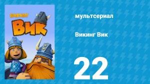 Викинг Вик 1 сезон 22 серия «Пыль в глаза» (мультсериал, 2013)