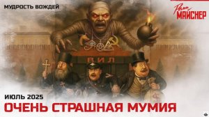 Часть 1.  Очень страшная мумия.