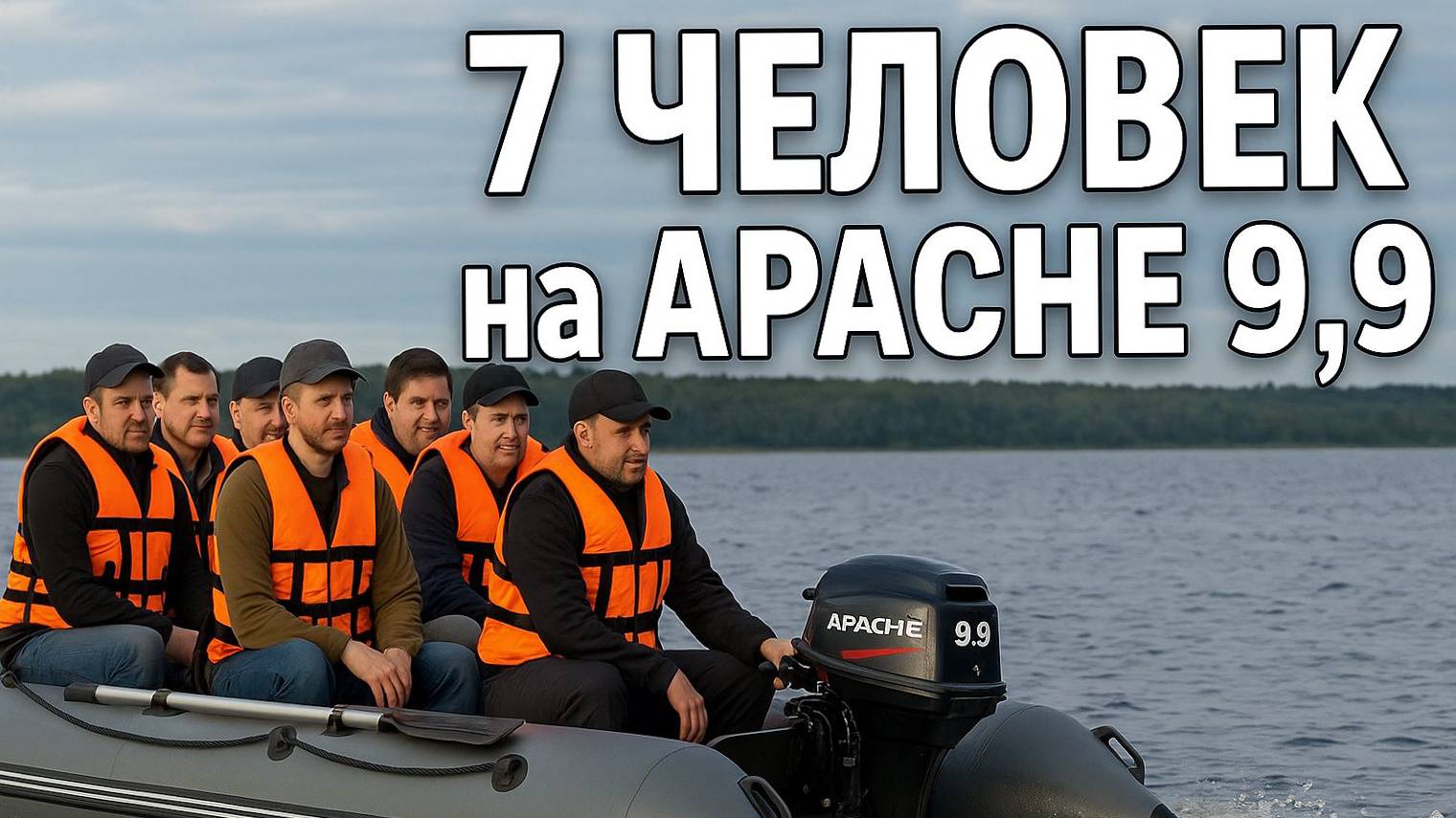 Загрузка 7 человек: тест мощности Apache 9.9 (20 л.с.) смотреть онлайн