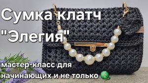 Сумка-клатч крючком/crochet bag tutorial