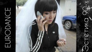 Eurodance | Евроденс