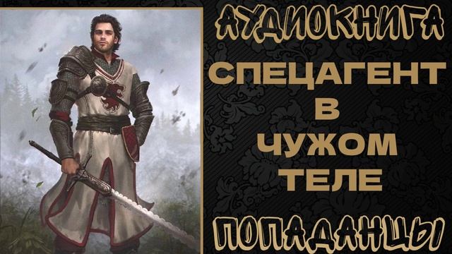 АУДИОКНИГА ПОПАДАНЦЫ: СПЕЦАГЕНТ В ЧУЖОМ ТЕЛЕ. КНИГА 1 смотреть онлайн