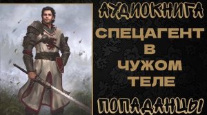 АУДИОКНИГА ПОПАДАНЦЫ: СПЕЦАГЕНТ В ЧУЖОМ ТЕЛЕ. КНИГА 1