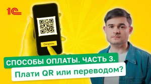 Способы оплаты покупок   Плати QR или переводом ?