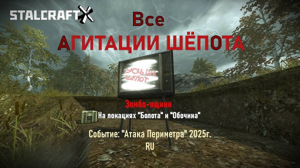 ВСЕ АГИТАЦИИ «ШЁПОТА» через Зомбо-ящики. — STALCRAFT: X (Событие:"Атака Периметра" 2025г.)Ru