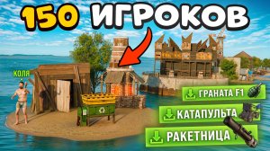 Раст, но 150 игроков выживают на 150 личных Островах! 😰 Rust/Раст