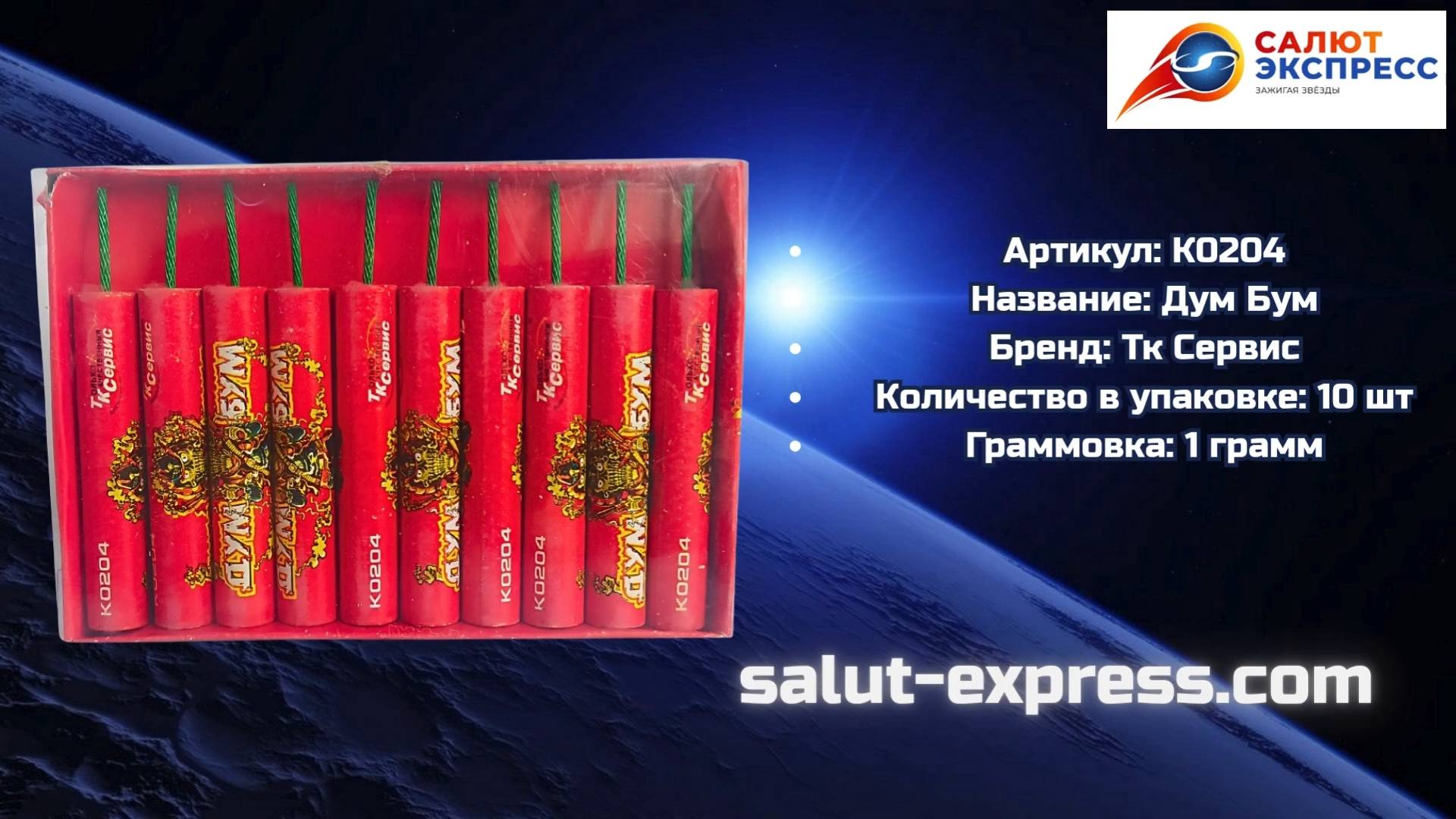 Петарды Дум Бум К0204 | ТК Сервис | Пиратка | Salut-Express смотреть онлайн