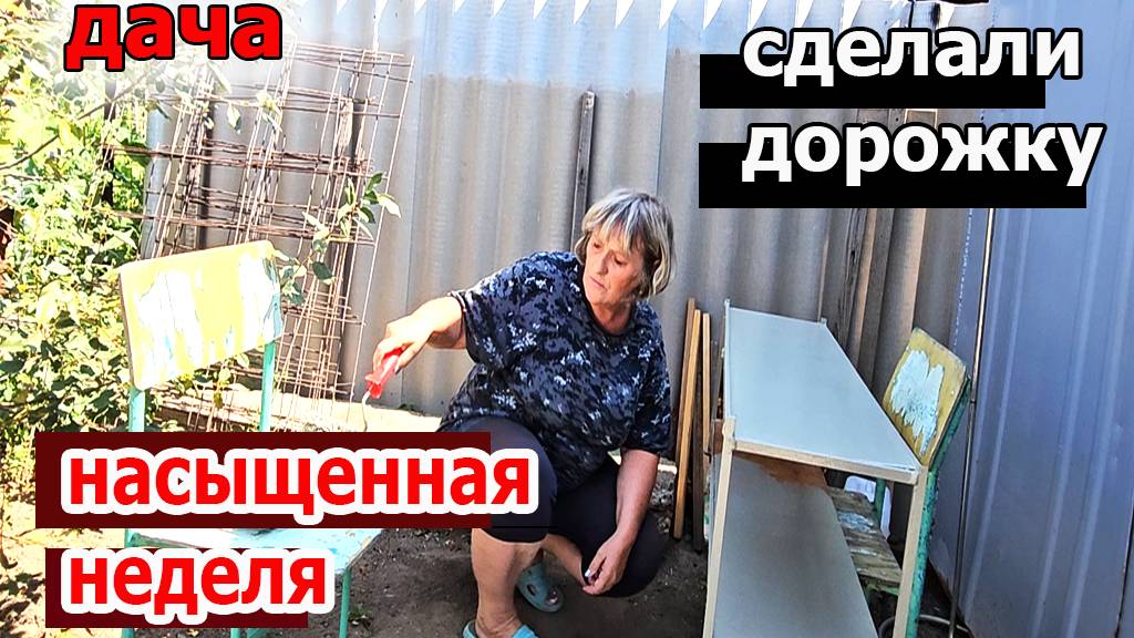 Дача.Насыщенная неделя.И дорожку сделали и навели порядок.Лук убрали.У клубнике усы обрезали.Жарааа смотреть онлайн