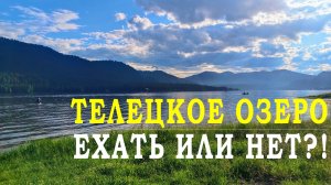 Дорога на Телецкое озеро Алтая — что вас ждет?