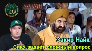 Закир Найк. Сикх задаёт сложный вопрос
