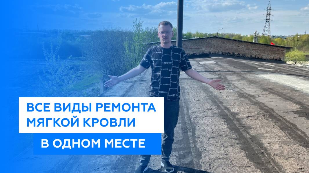 Чем лучше отремонтировать мягкую кровлю