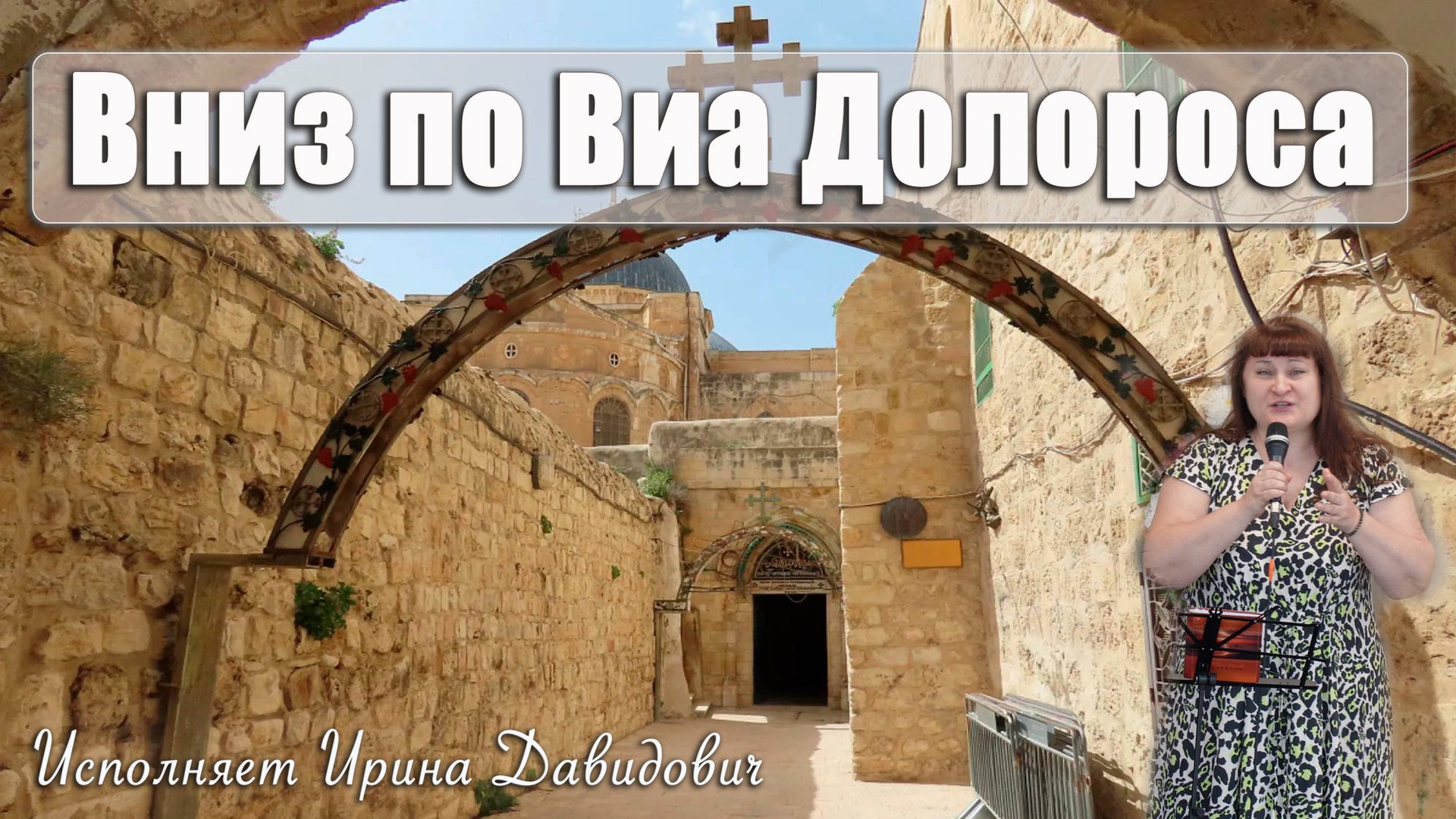 "Вниз по Виа Долороса" исполняет Ирина Давидович смотреть онлайн