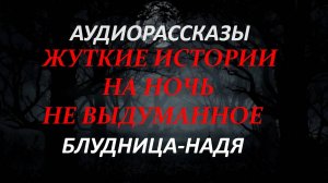 СТРАШНЫЕ РАССКАЗЫ НА НОЧЬ-НАДЯ