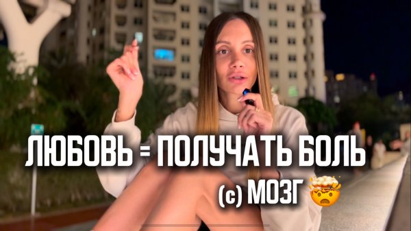 Любовь = получать боль