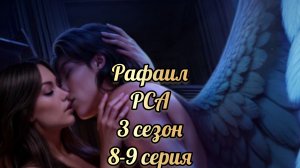 Рафаил Разбитое сердце Астреи 3 сезон 8-9 серии.